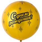 Шар латексный 80см С Днем Рождения (Золотой)