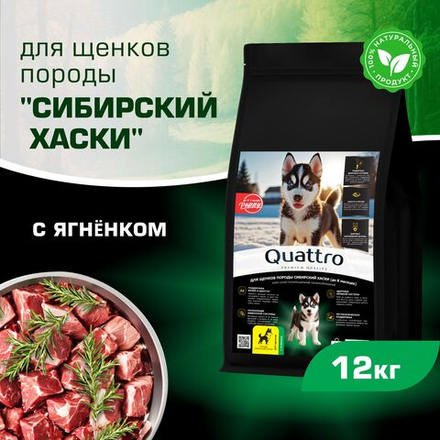 Корм сухой для щенков породы Сибирский хаски, премиум полнорационный комплекс, с ягненком, 12 кг, QUATTRO