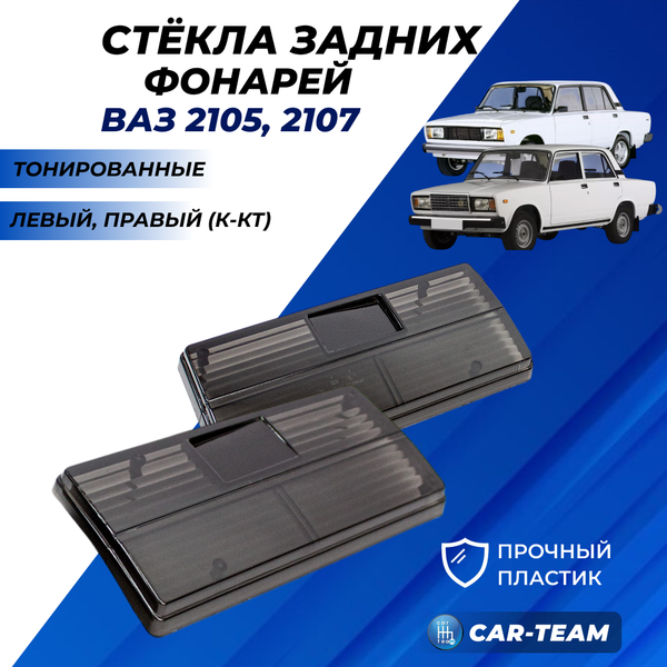 Стекла задних фонарей ВАЗ 2105, 2107 полностью тонированные (21070-3711070/71-38)
