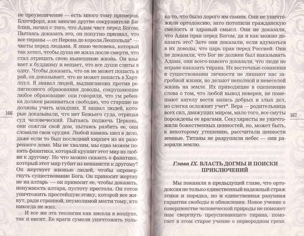 Ортодоксия. Г.К. Честертон