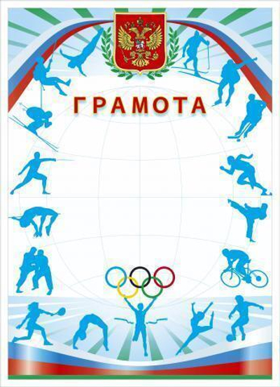 Грамота спорт. (герб, кольца, виды спорта) (Полиграф)