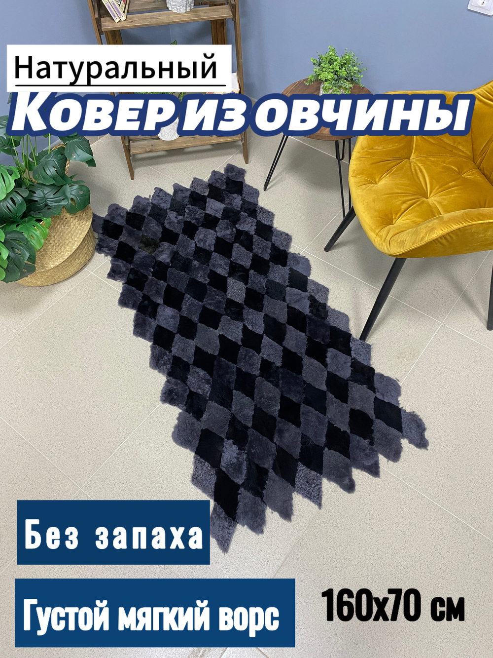 Коврик прикроватный накидка на кресло из кусочков овчины
