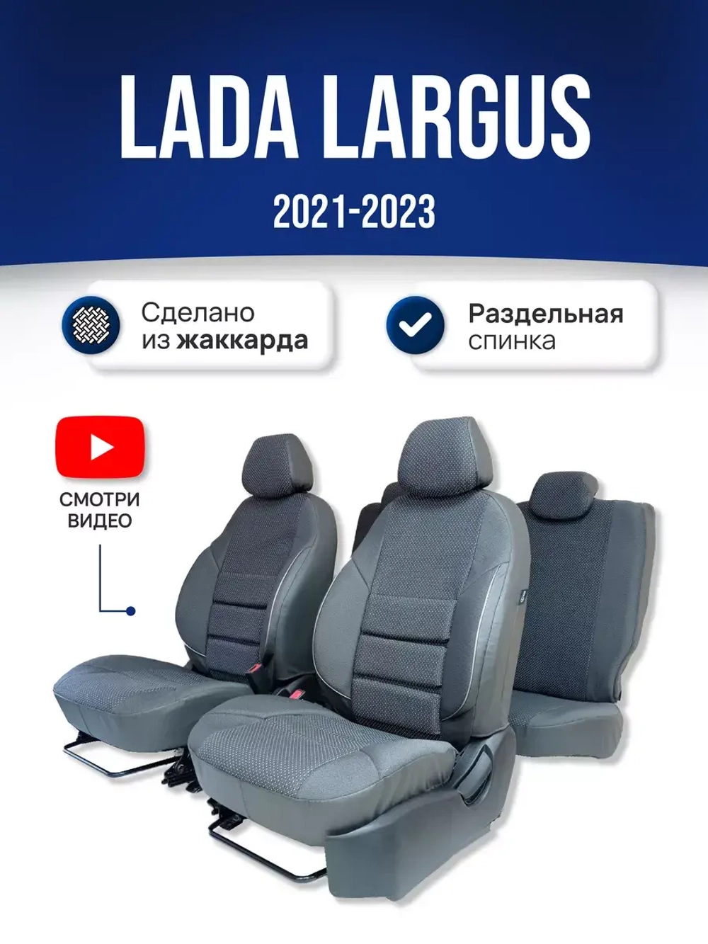 Чехлы Лада Ларгус 5 мест (2021-2025)