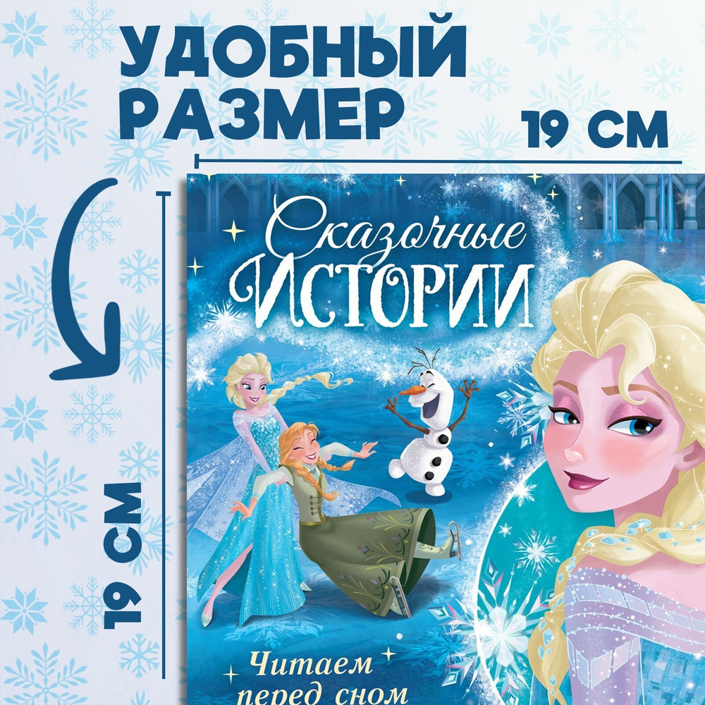 Книга с историями «Читаем перед сном. Холодное сердце»
