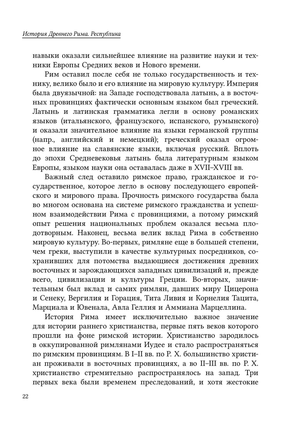 История Древнего Рима. Республика