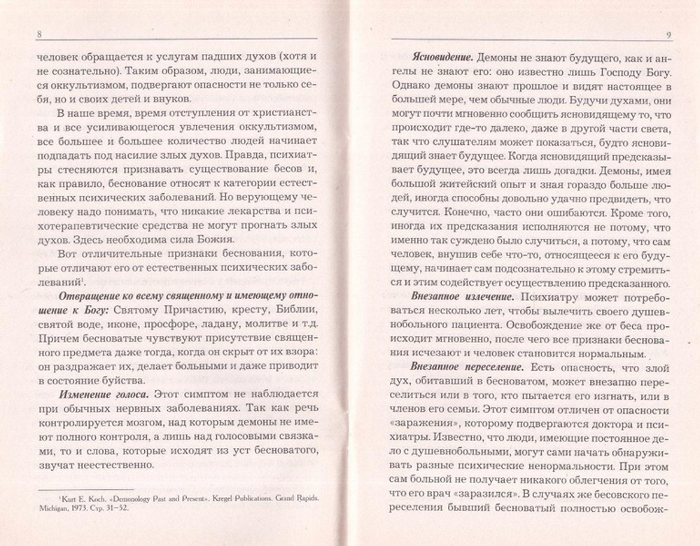 О бесновании и одержимости. Иеромонах Серафим (Параманов)