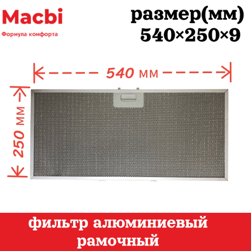 Фильтр 540*250*9 мм (цвет: Серый)  алюминиевый рамочный для вытяжки