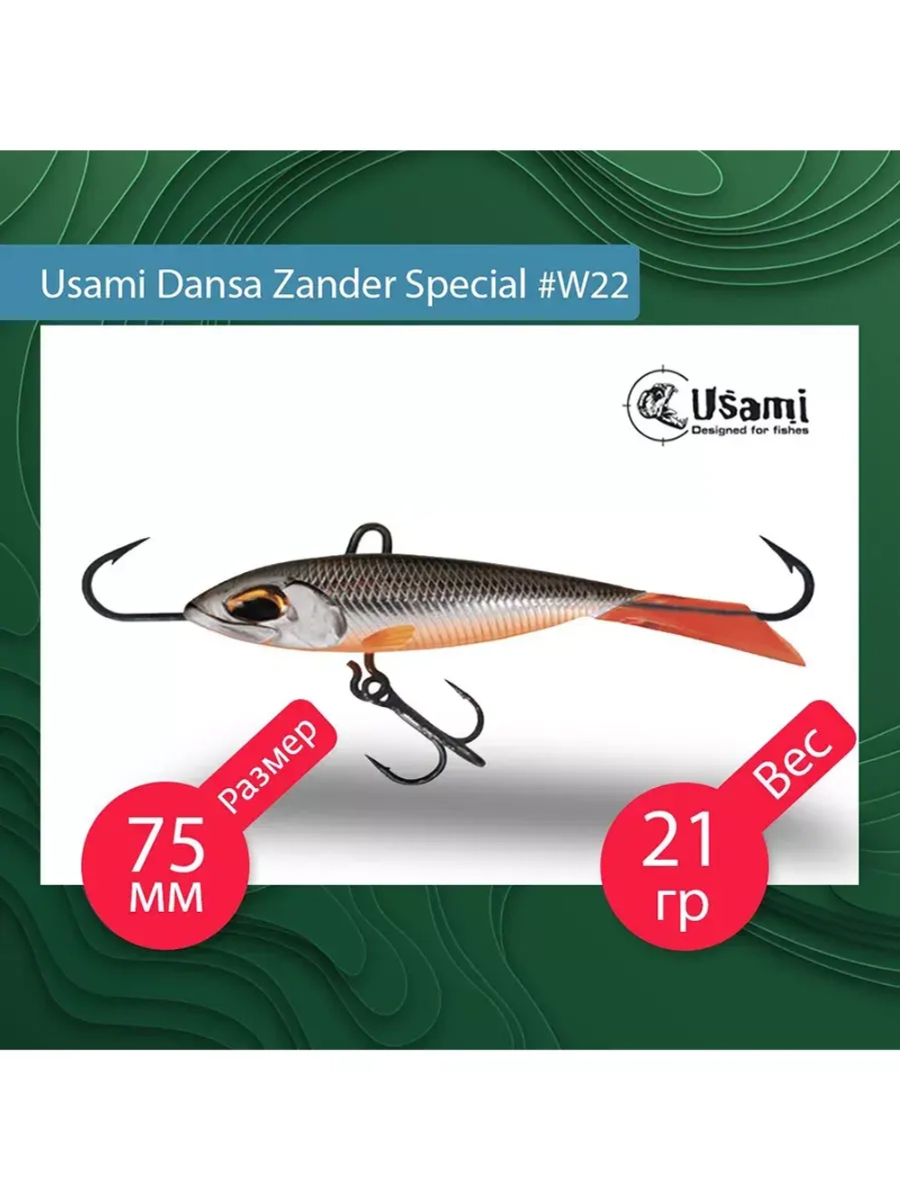 Балансир для зимней рыбалки  Dansa Zander Special 75 мм #W76