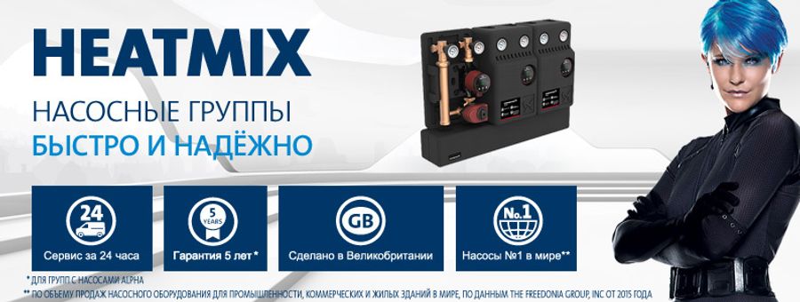 Насосные группы HEATMIX от GRUNDFOS
