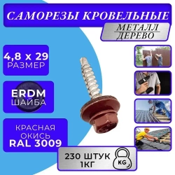 Саморез кровельный 4.8х29 3009 (красная окись) 1кг