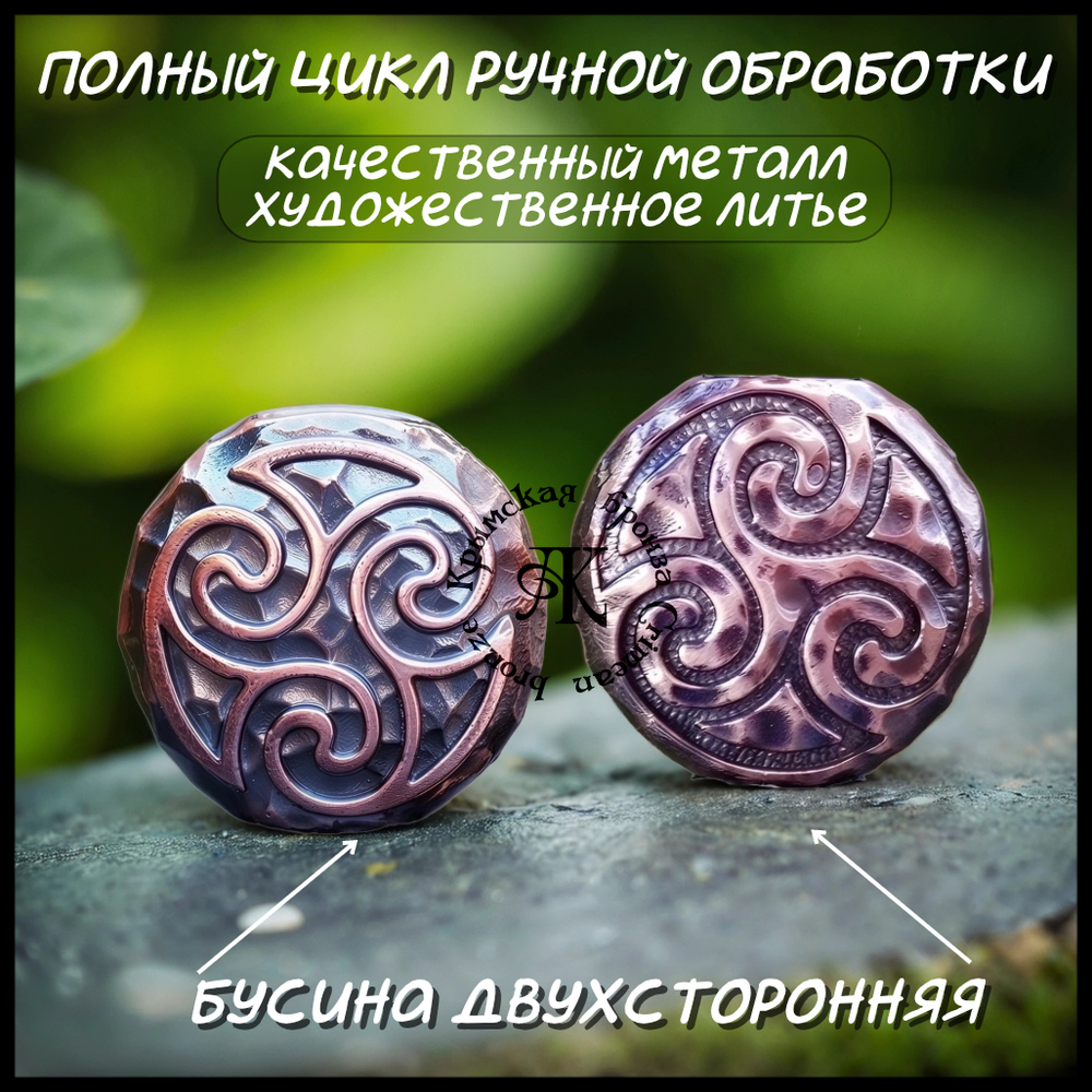 Темлячная бусина "Трискель" для ножей , бронза