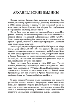 Архангельские былины и исторические песни. Собранные А.Д. Григорьевым в 3-х томах