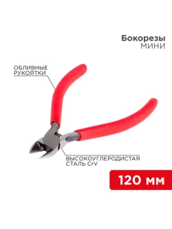 Бокорезы мини 120мм
