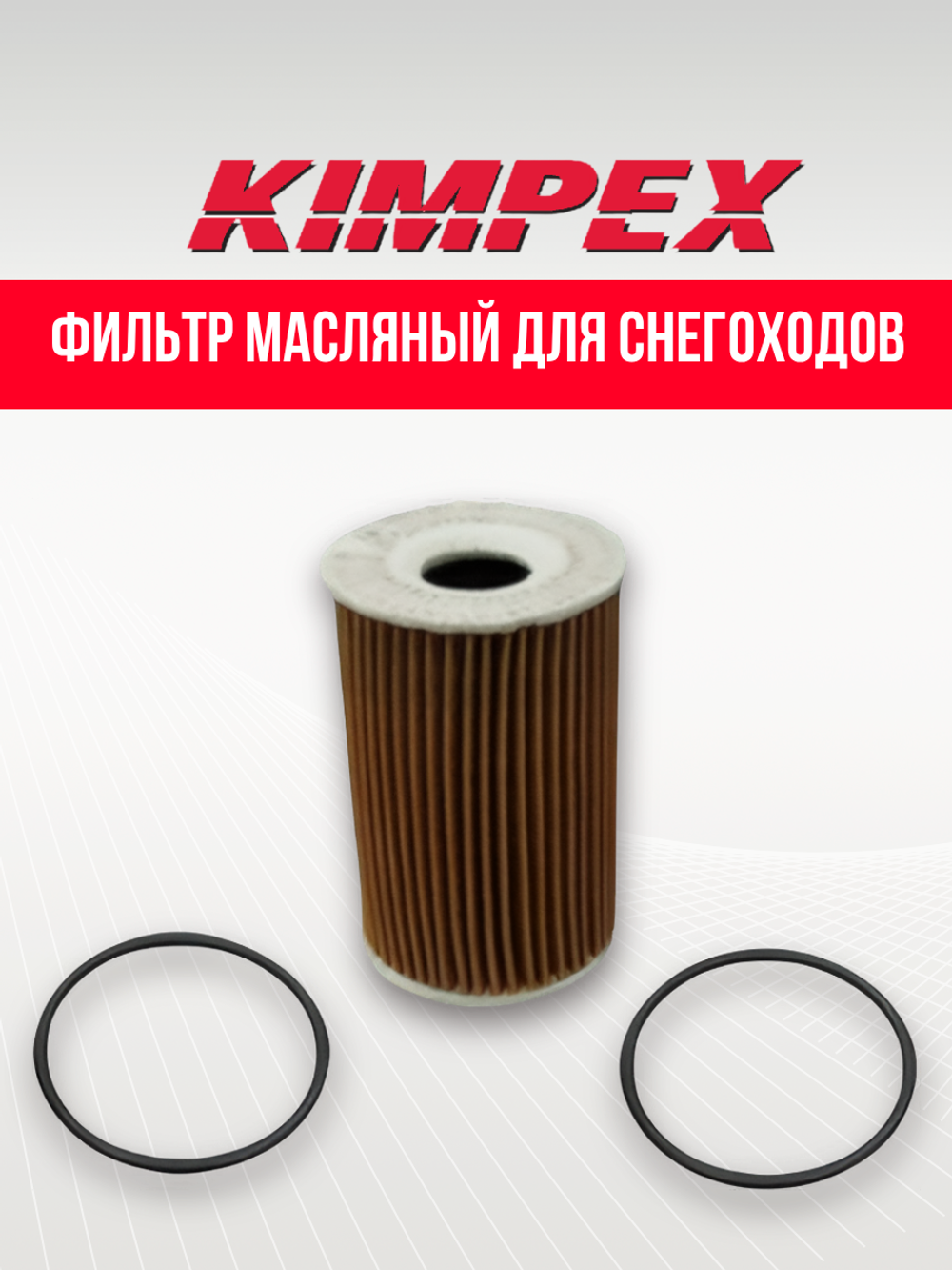 Фильтр масляный для снегоходов Kimpex