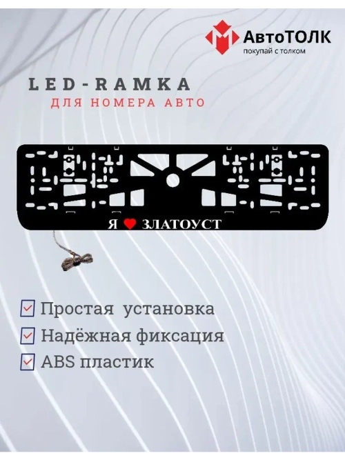 Рамка для номера с подсветкой. Я люблю Златоуст.