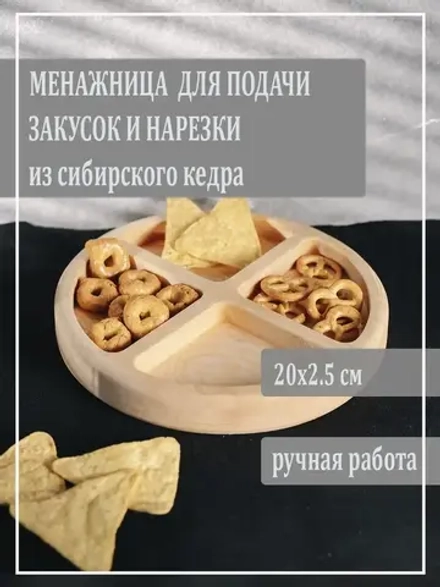 Менажница для закуски и нарезки