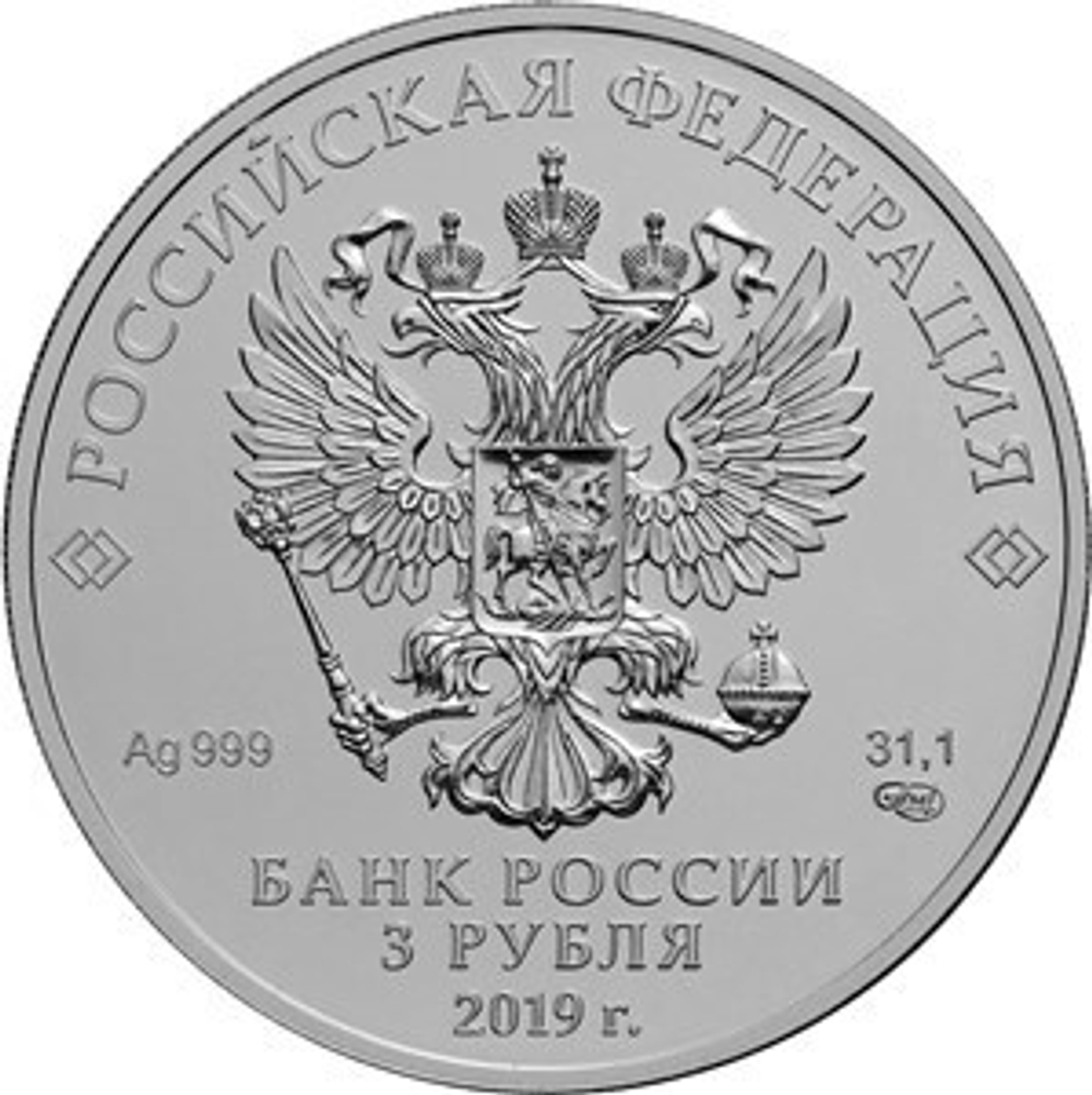 3 рубля "Георгий Победоносец" СПМД 2019 год
