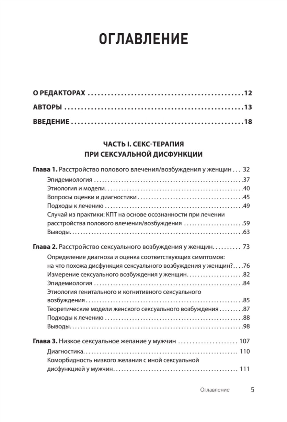 Принципы и практика секс-терапии. 6-е издание