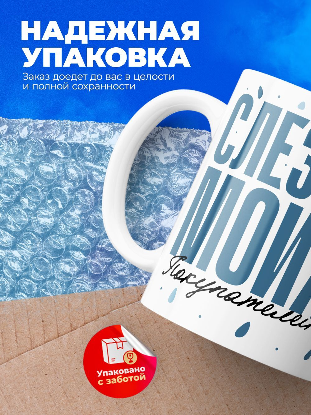 Кружка, слезы покупателей, 330мл. 1шт.
