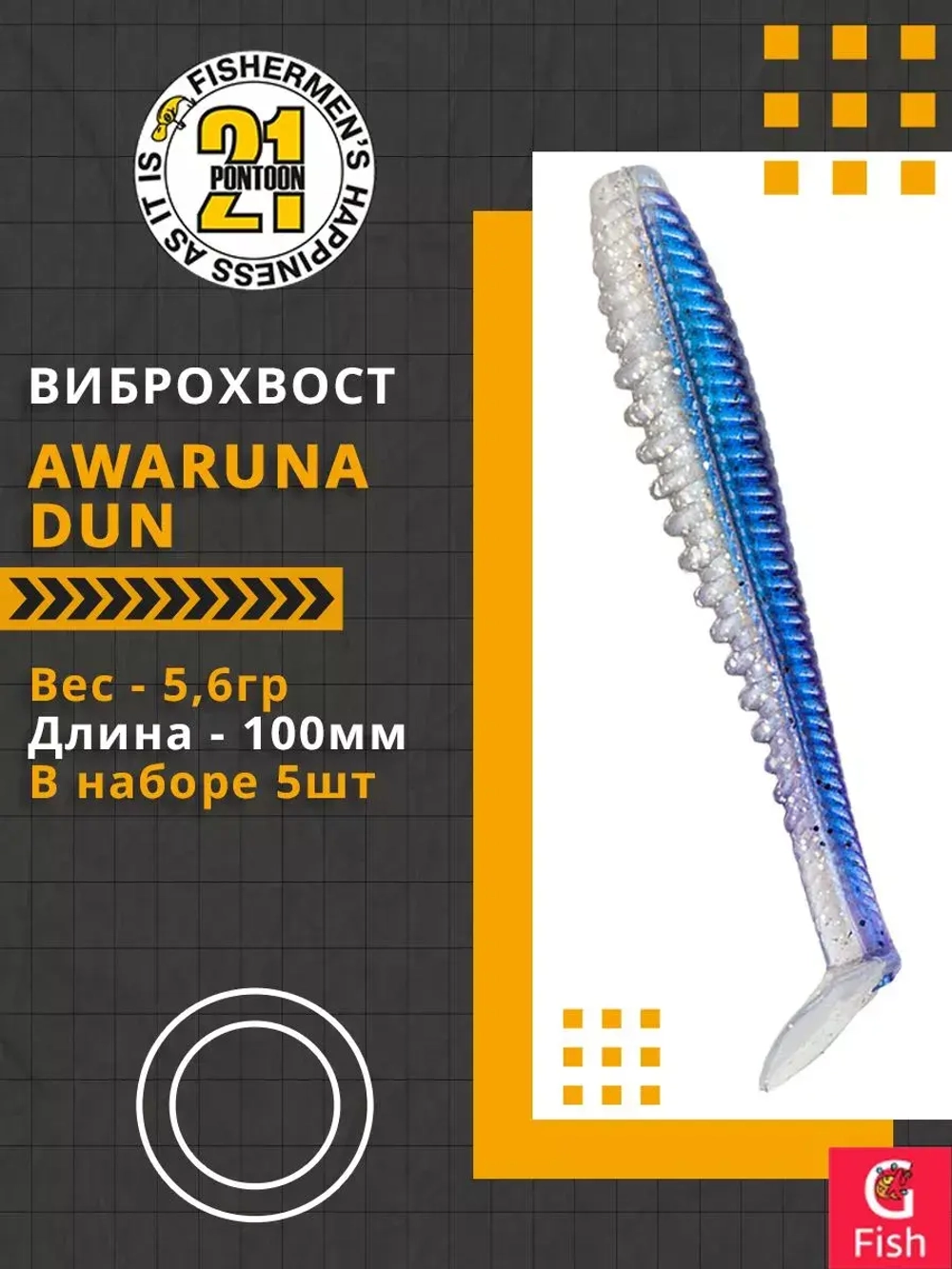 Виброхвост Awaruna Dun,4.0'',100мм,5,6гр,цвет 3310,5 шт/уп.