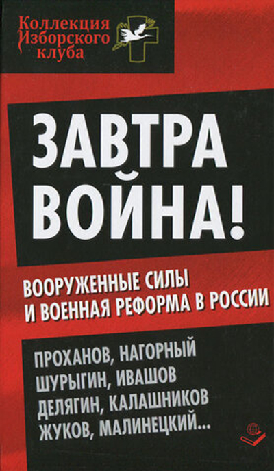 Завтра война! Вооруженные силы и военная реформа в России