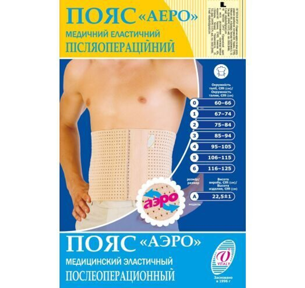 Пояс послеоперационный Витали Аэро