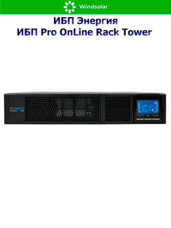 ИБП Pro OnLine Rack Tower (однофазный)