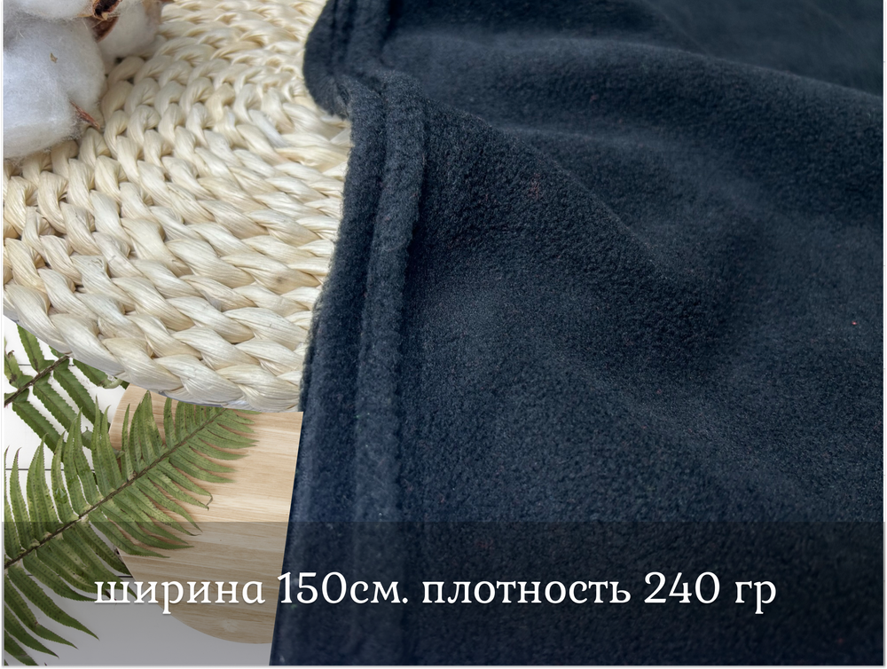 Флис двухсторонний ЧЕРНЫЙ 240 ГР