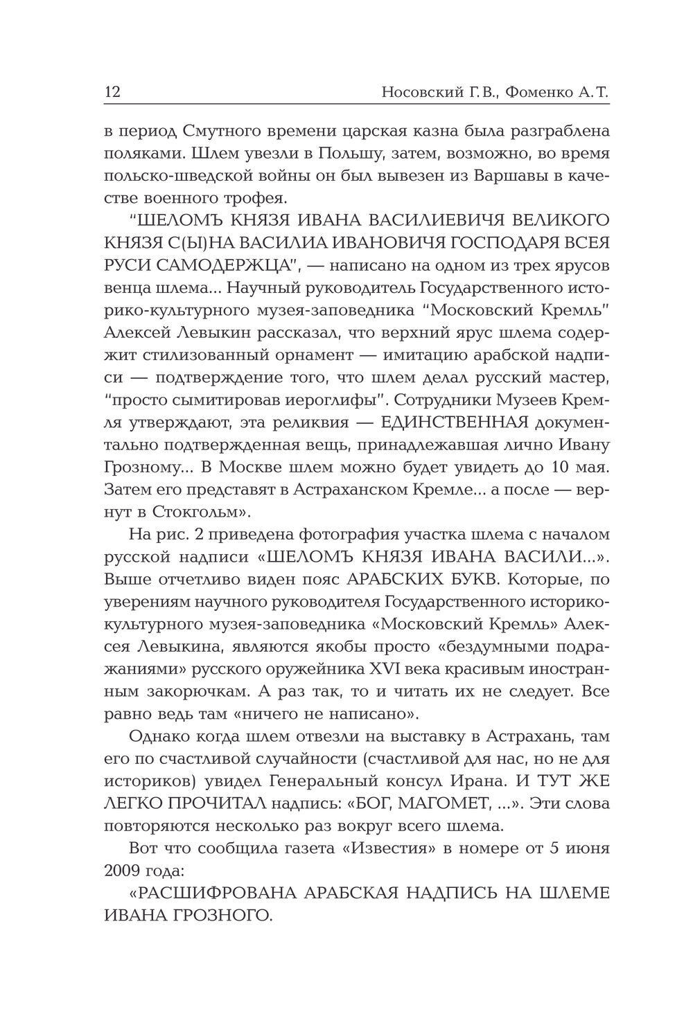 Носовский Г.В, Фоменко А.Т. &lt;&lt;Старые русские деньги. Средневековые русские монеты с арабскими надписями&gt;&gt;
