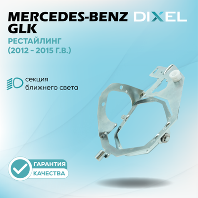 Рамки для Mercedes-Benz GLK (X204) (2012 - 2015 г.в.) (ZKW AFS)на 3/5R