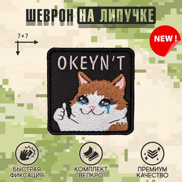 Нашивка на одежду, патч, шеврон на липучке "Okeyn`t" 7х7 см
