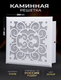Решетка вентиляционная для камина 200х200 Белый