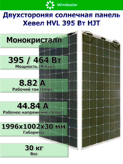 Солнечная панель (батарея) HEVEL (Хевел) HVL 395 Вт ( 24V / Mono / HJT / двухсторонняя)