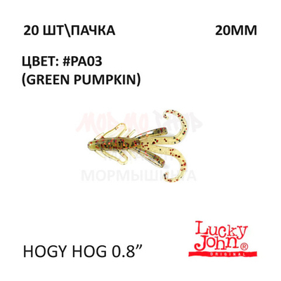 Hogy Hog 20 мм - силиконовая приманка от Lucky John (20 шт)