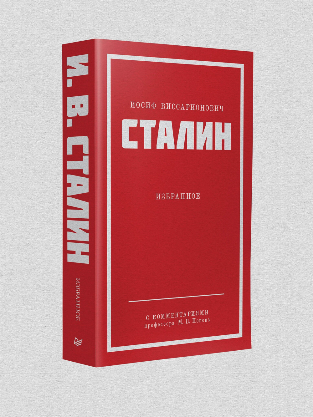 Сталин И. В. Избранное. Питер покет