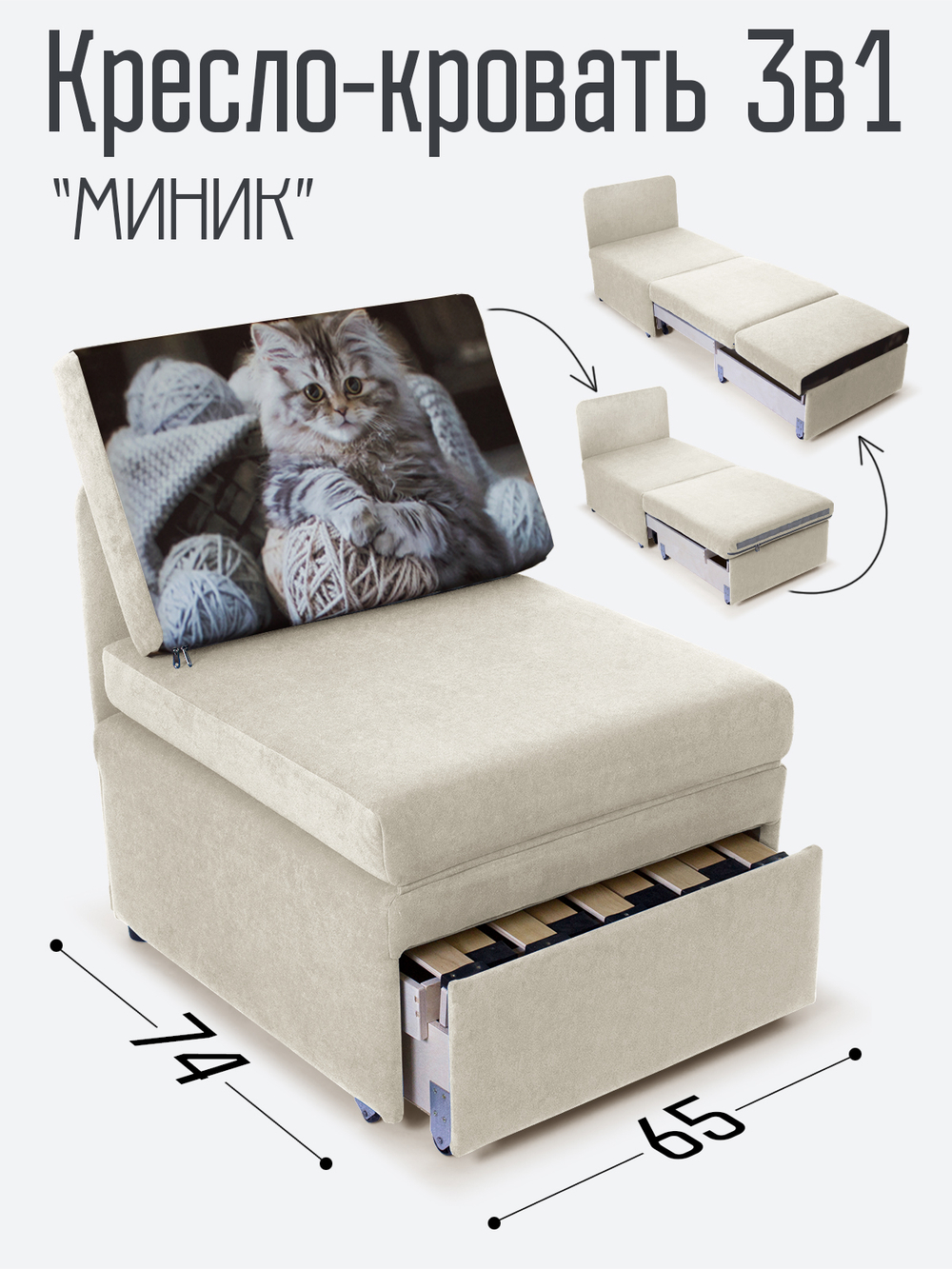 Кресло-кровать "Миник", купон Котенок в клубках