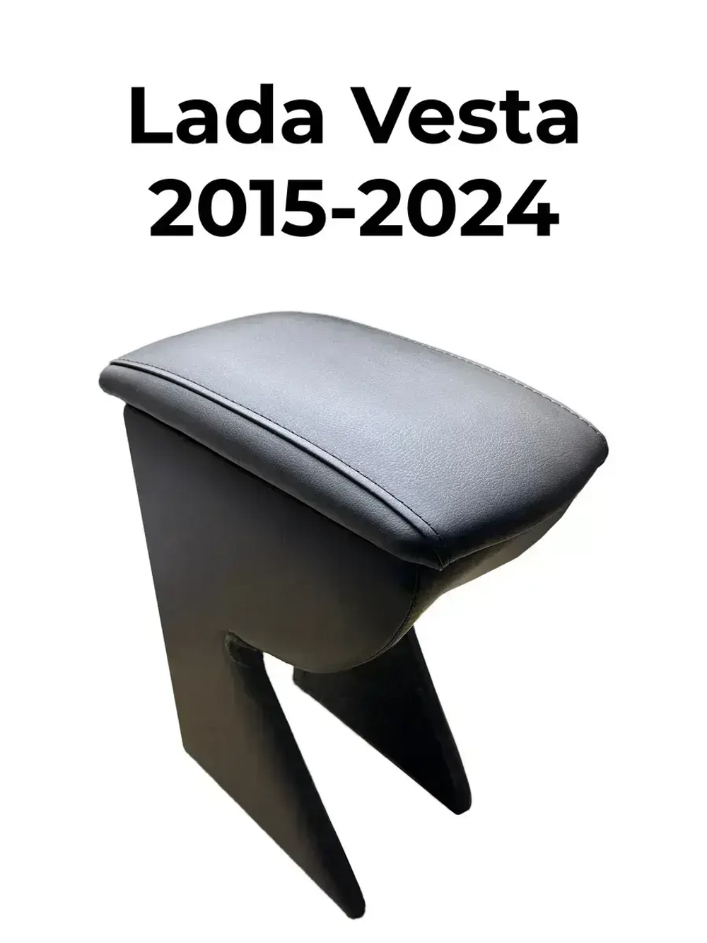 Подлокотник Лада Веста (2015-2024)