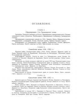 История Лейб-гвардии гренадерского полка 1756-1906 г.г. Том 1. 1756-1801 г. г | В.К. Судравский