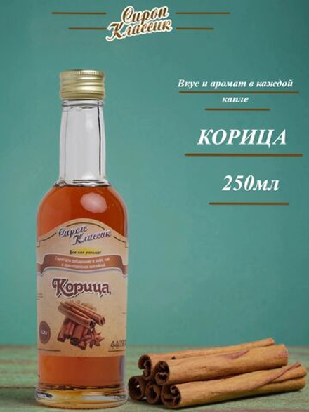 Сироп Классик Корица, 250 мл.