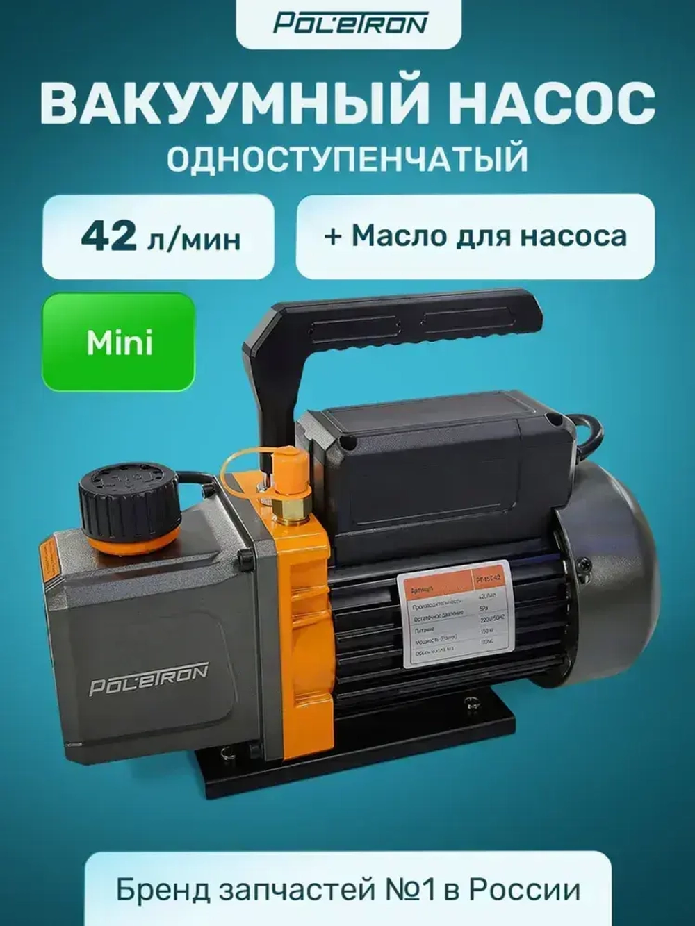 Насос вакуумный одноступенчатый 42 л/мин mini Poletron