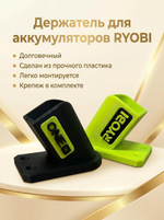 Держатель для аккумуляторов Ryobi One+ комплект 2 шт