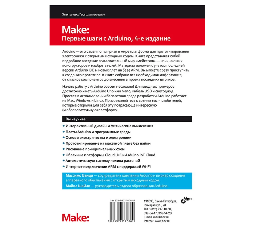 Первые шаги с Arduino. 4-е издание. Банци М., Шайло М.