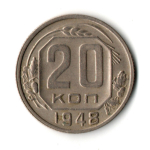 20 копеек 1948 год