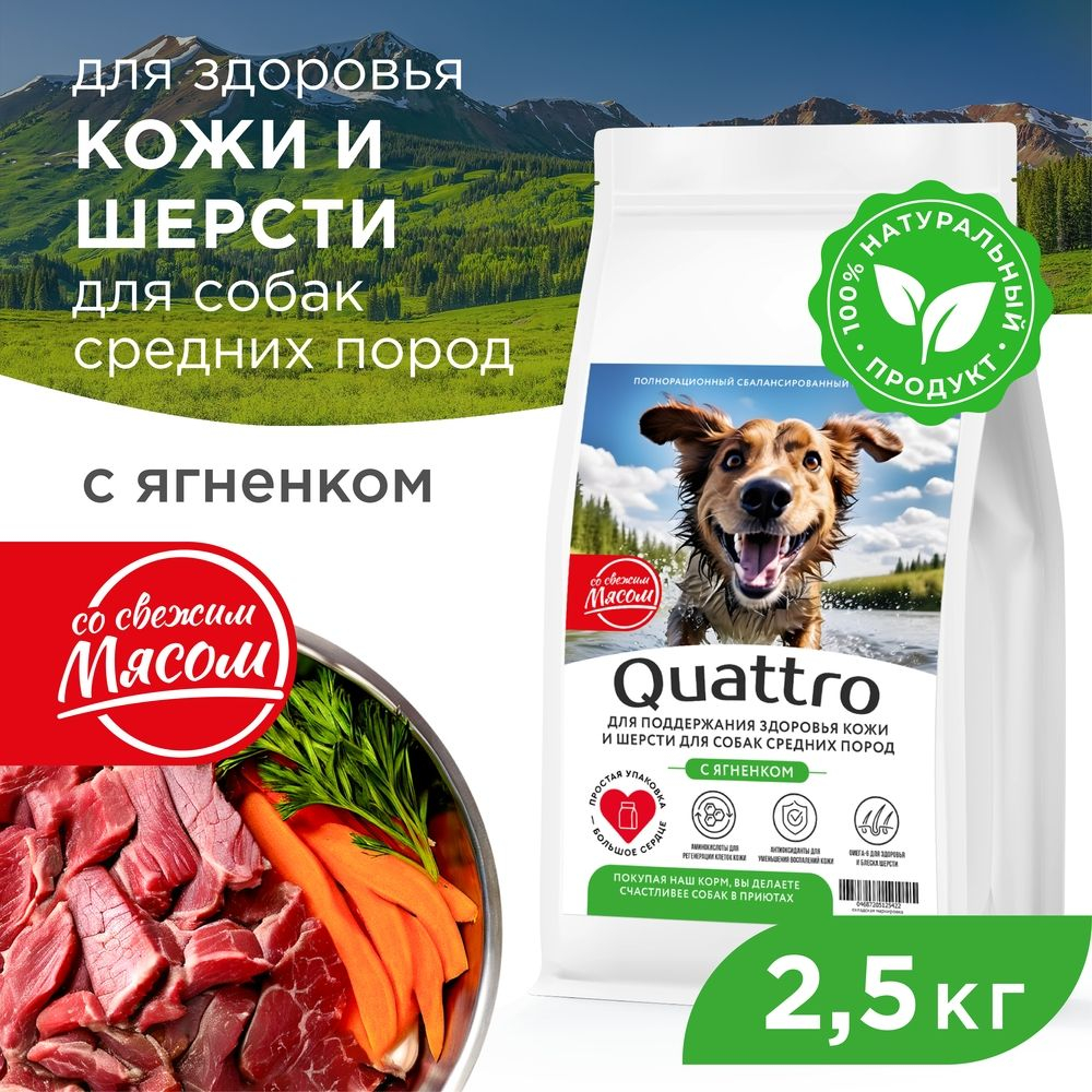 Корм сухой для взрослых собак средних пород, премиум полнорационный комплекс, здоровье кожи и шерсти, с ягненком, 2,5 кг, QUATTRO