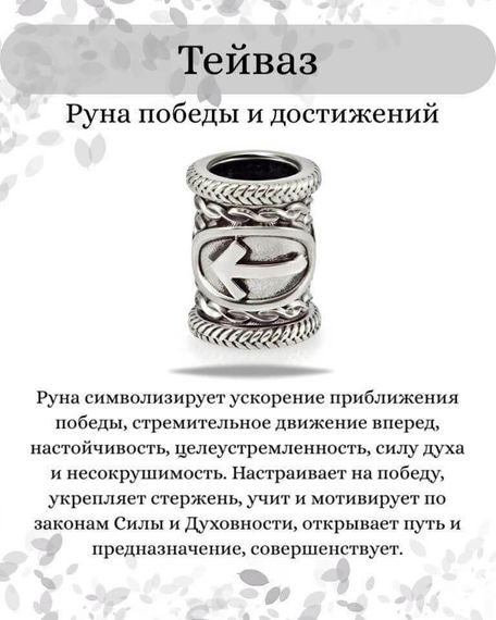 Инфографика свойства руны Тейваз