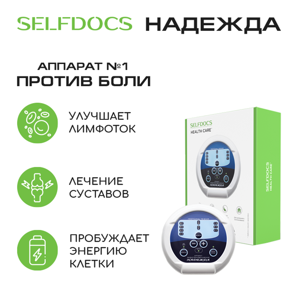 Купить аппарат Надежда SELFDOCS физиотерапевтический по доступной цене