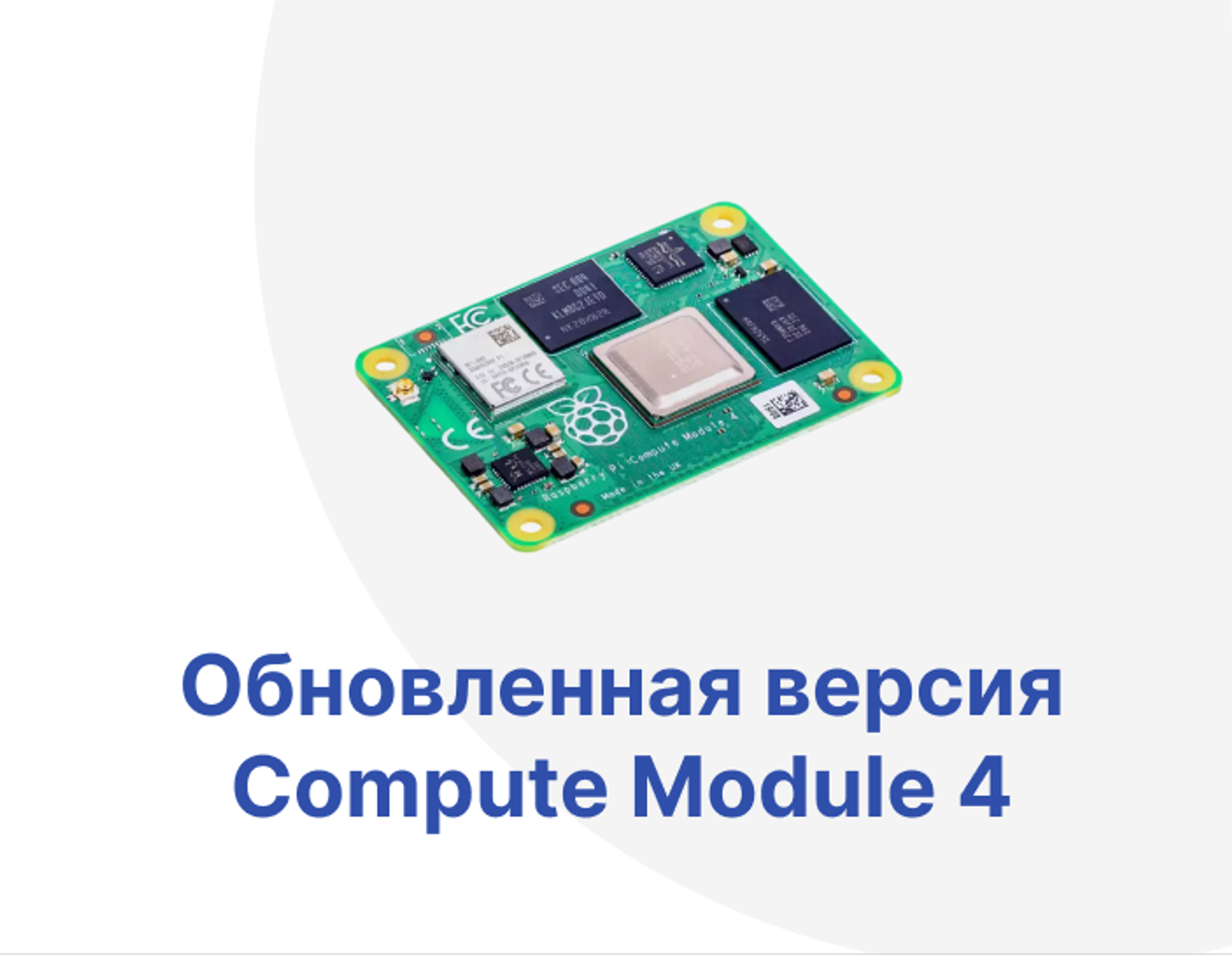 Compute Module 4 для работы в широком температурном диапазоне