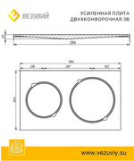 Плита Усиленная двухконфорочная 3В (584х344)