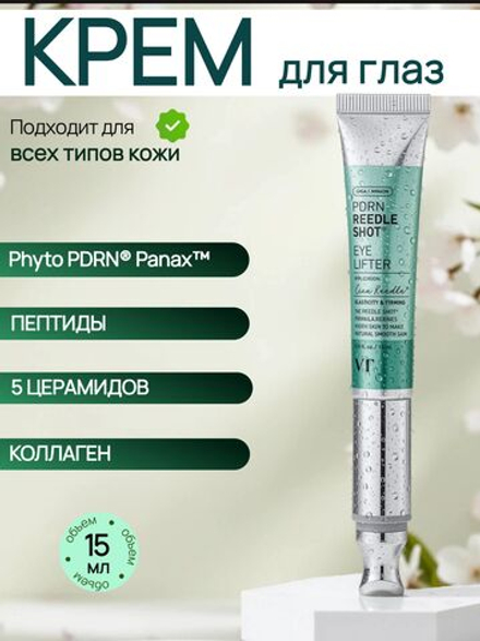 VT Cosmetics Массажный крем для кожи вокруг глаз с ПДРН и золотом PDRN Reedle Shot Eye Lifter