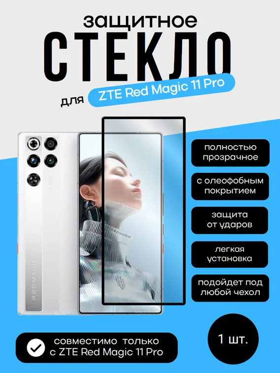 Защитное стекло для ZTE Red Magic 11 Pro